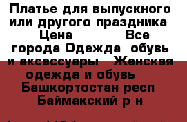 Платье для выпускного или другого праздника  › Цена ­ 8 500 - Все города Одежда, обувь и аксессуары » Женская одежда и обувь   . Башкортостан респ.,Баймакский р-н